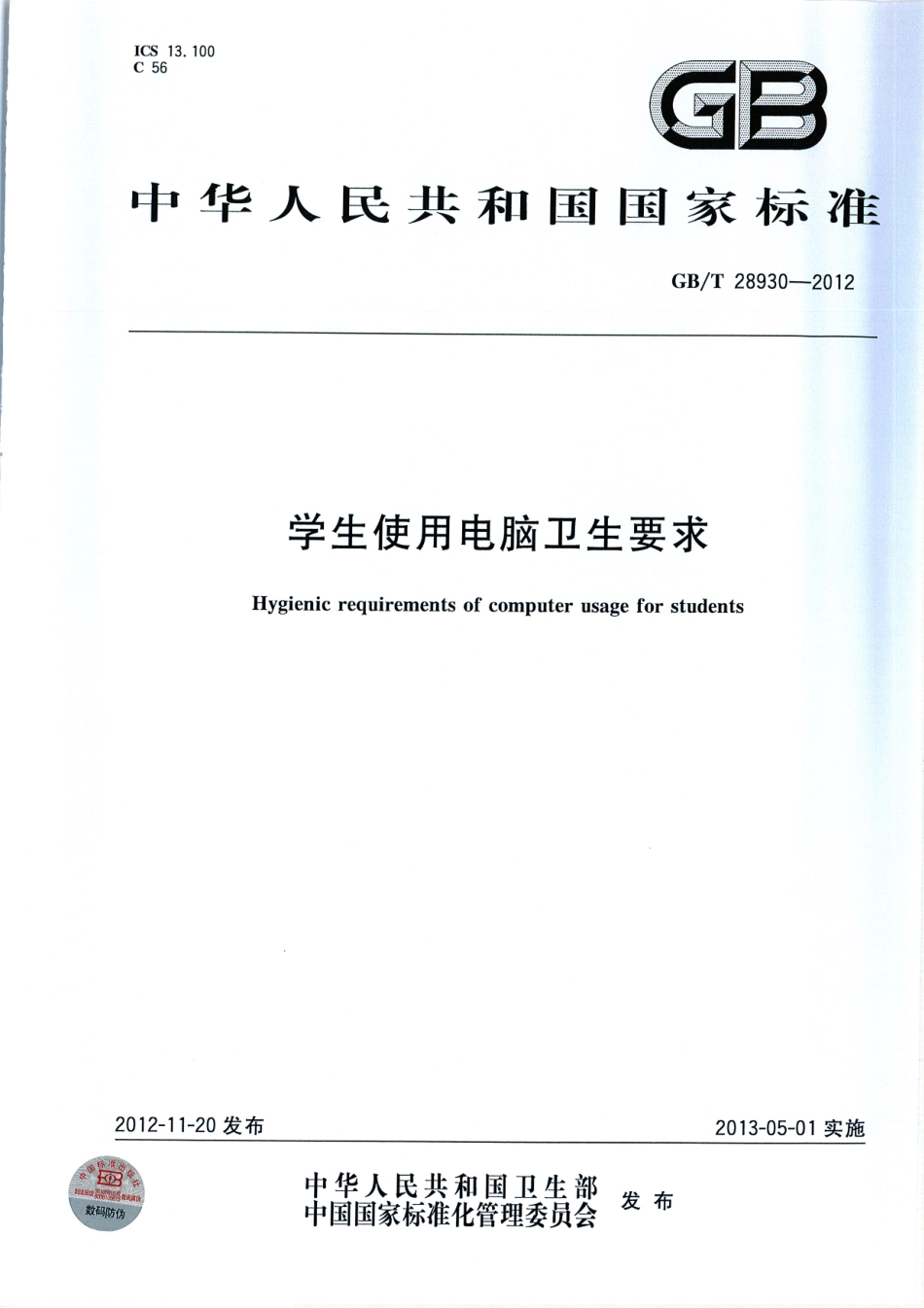 GBT 28930-2012 学生使用电脑卫生要求.pdf_第1页