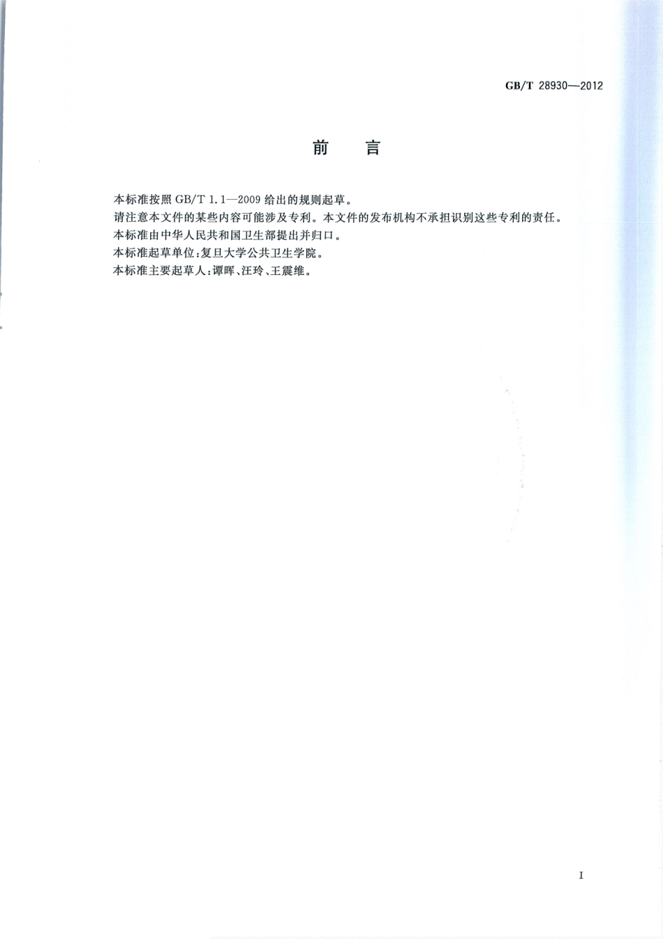 GBT 28930-2012 学生使用电脑卫生要求.pdf_第2页