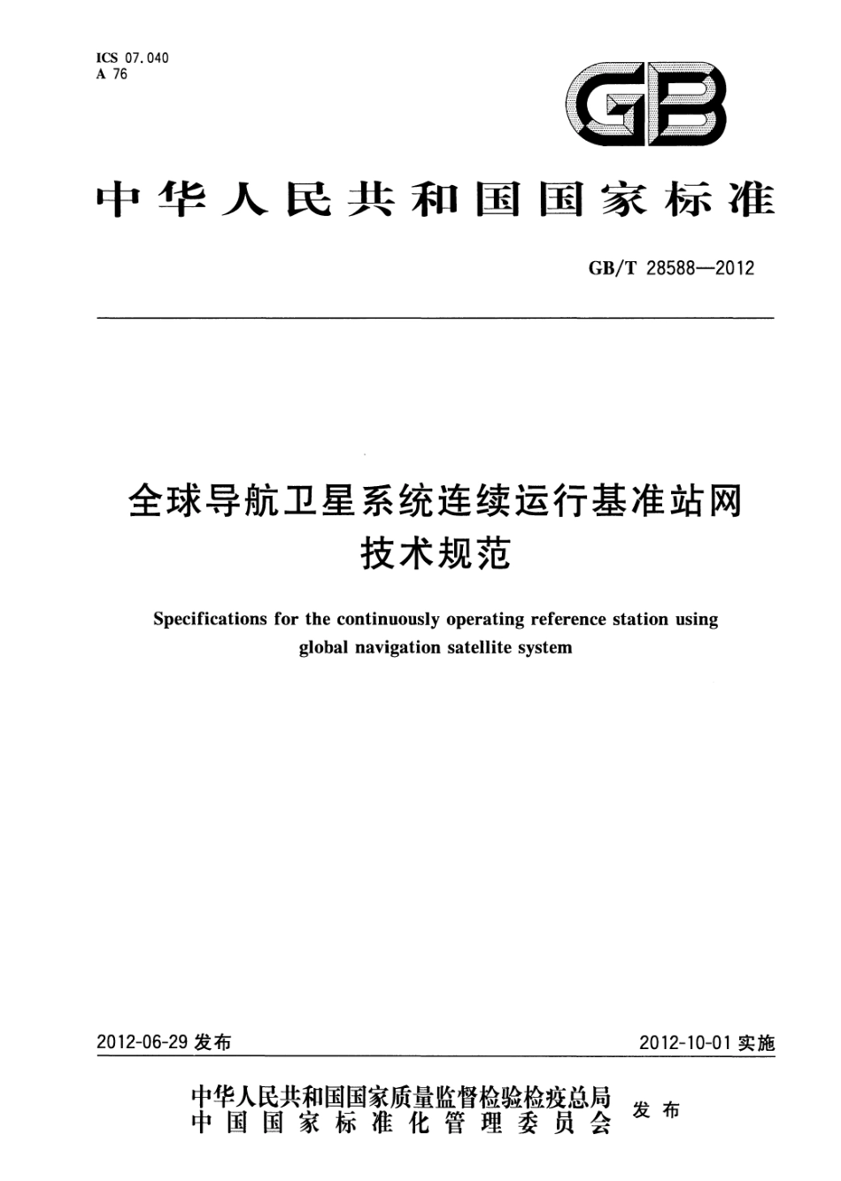 GBT 28588-2012 全球导航卫星系统连续运行基准站网技术规范.pdf_第1页