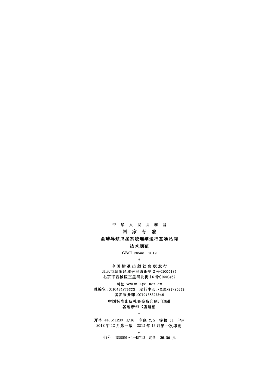 GBT 28588-2012 全球导航卫星系统连续运行基准站网技术规范.pdf_第2页