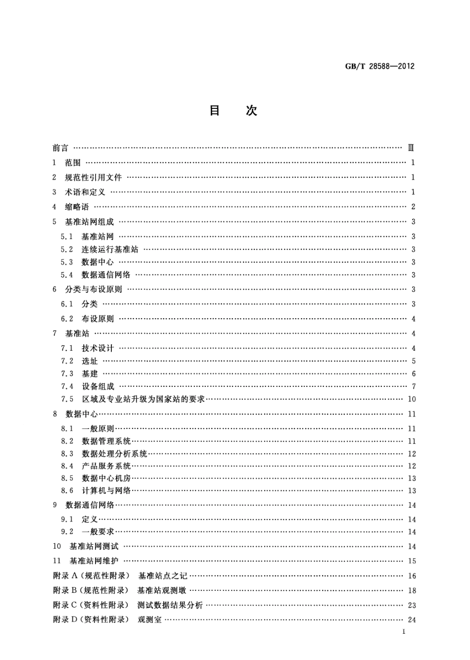 GBT 28588-2012 全球导航卫星系统连续运行基准站网技术规范.pdf_第3页