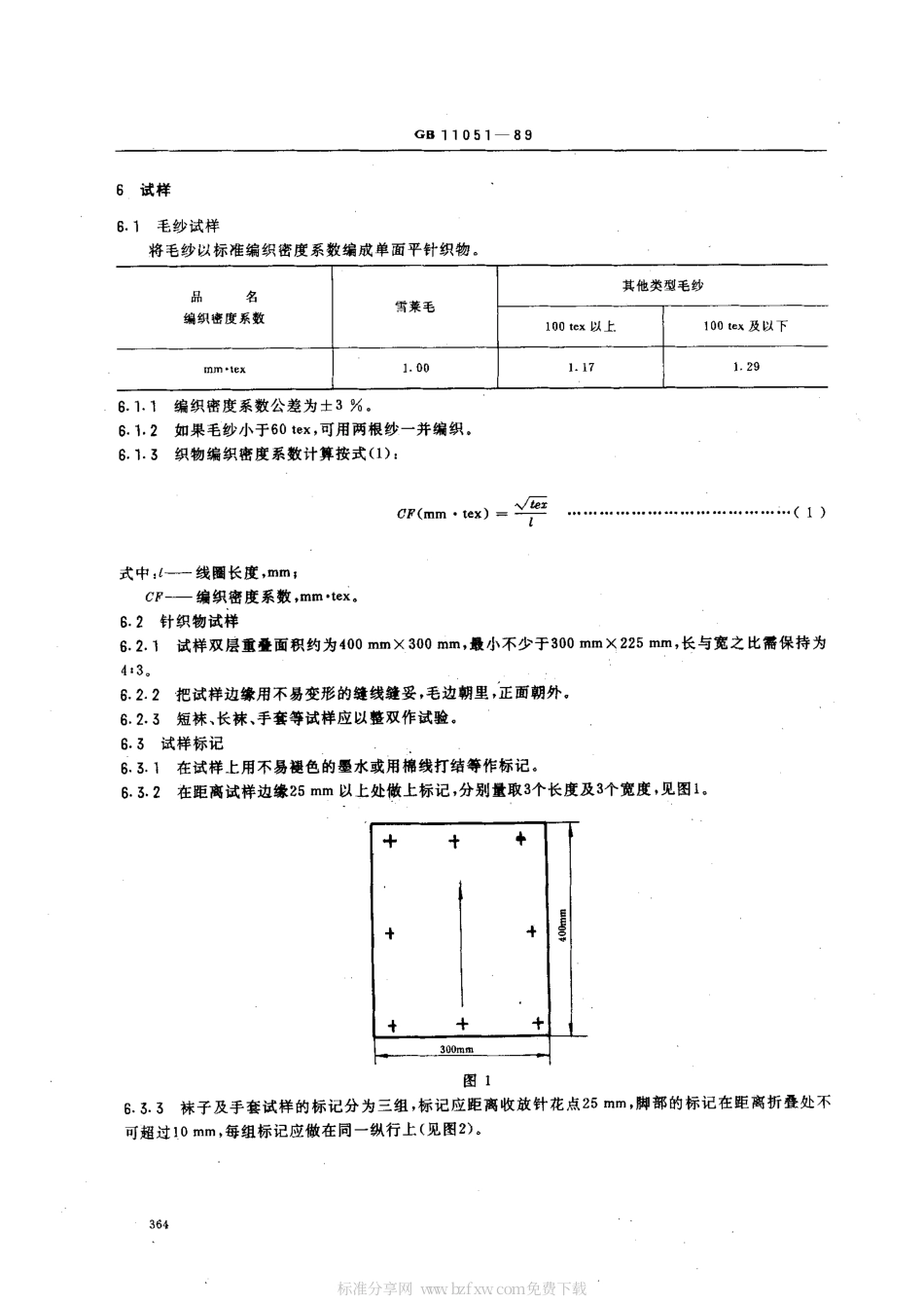 GBT 11051-1989 毛针织物经机洗后的松弛及毡化收缩试验方法.pdf_第2页