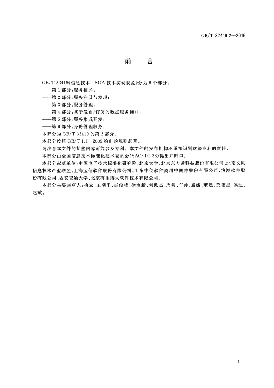 GBT 32419.2-2016 信息技术 SOA技术实现规范 第2部分：服务注册与发现.pdf_第2页