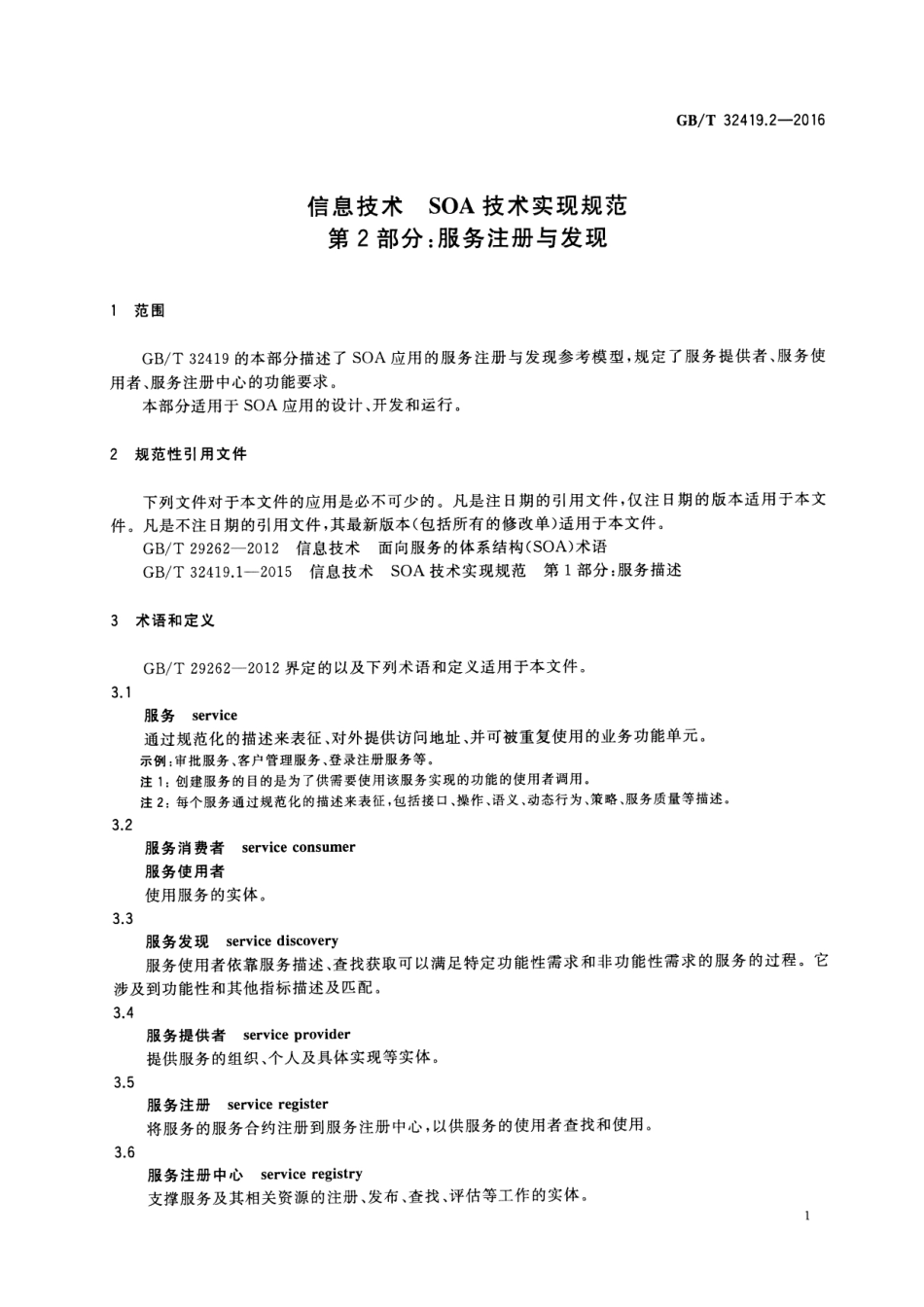GBT 32419.2-2016 信息技术 SOA技术实现规范 第2部分：服务注册与发现.pdf_第3页