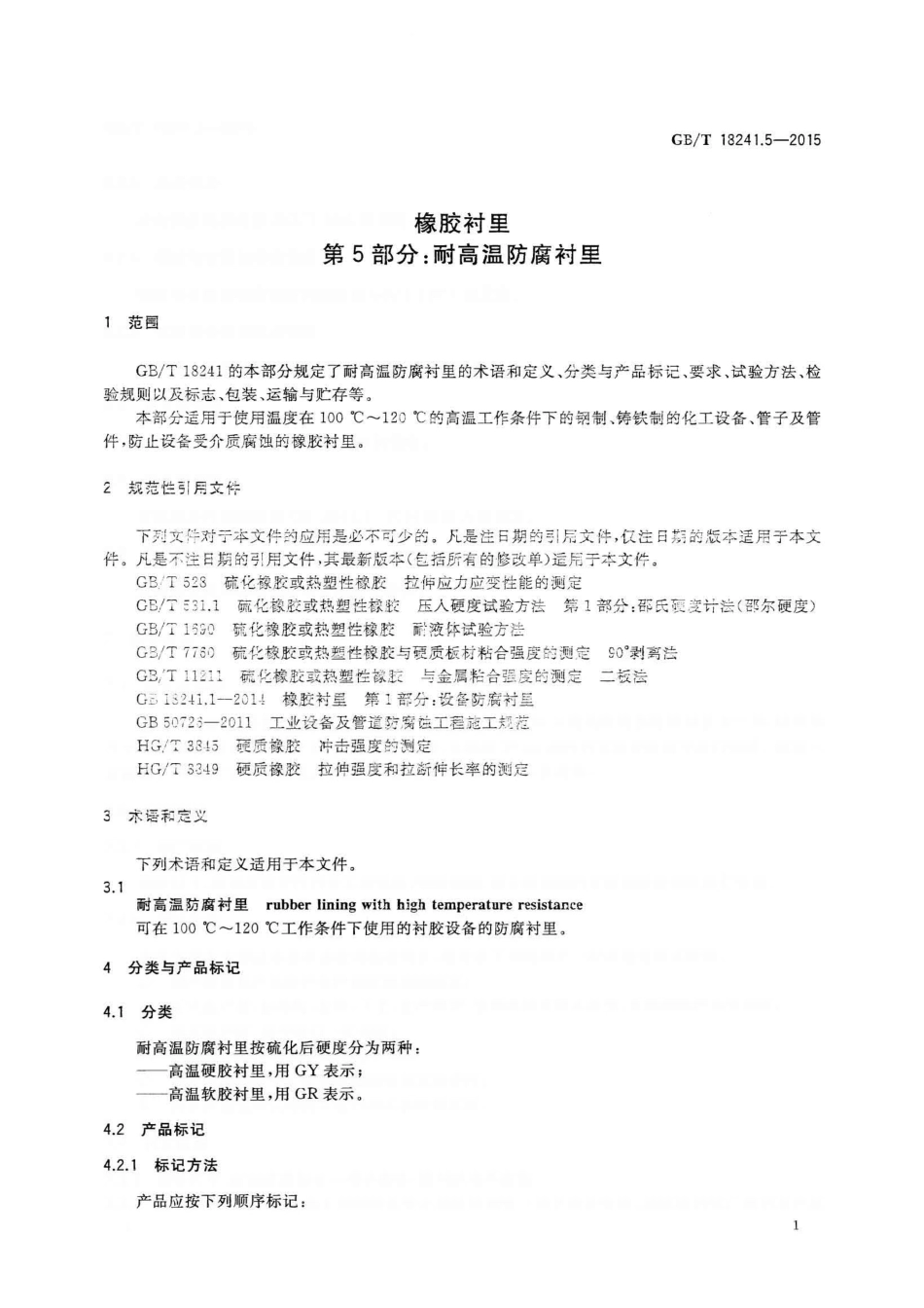 GBT 18241.5-2015 橡胶衬里 第5部分 耐高温防腐衬里.pdf_第3页