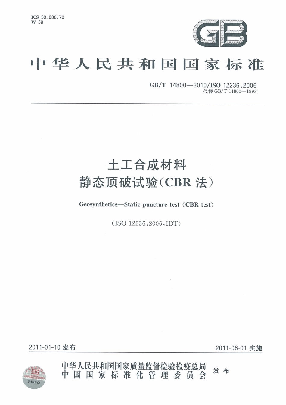 GBT 14800-2010 土工合成材料 静态顶破试验(CBR法).pdf_第1页