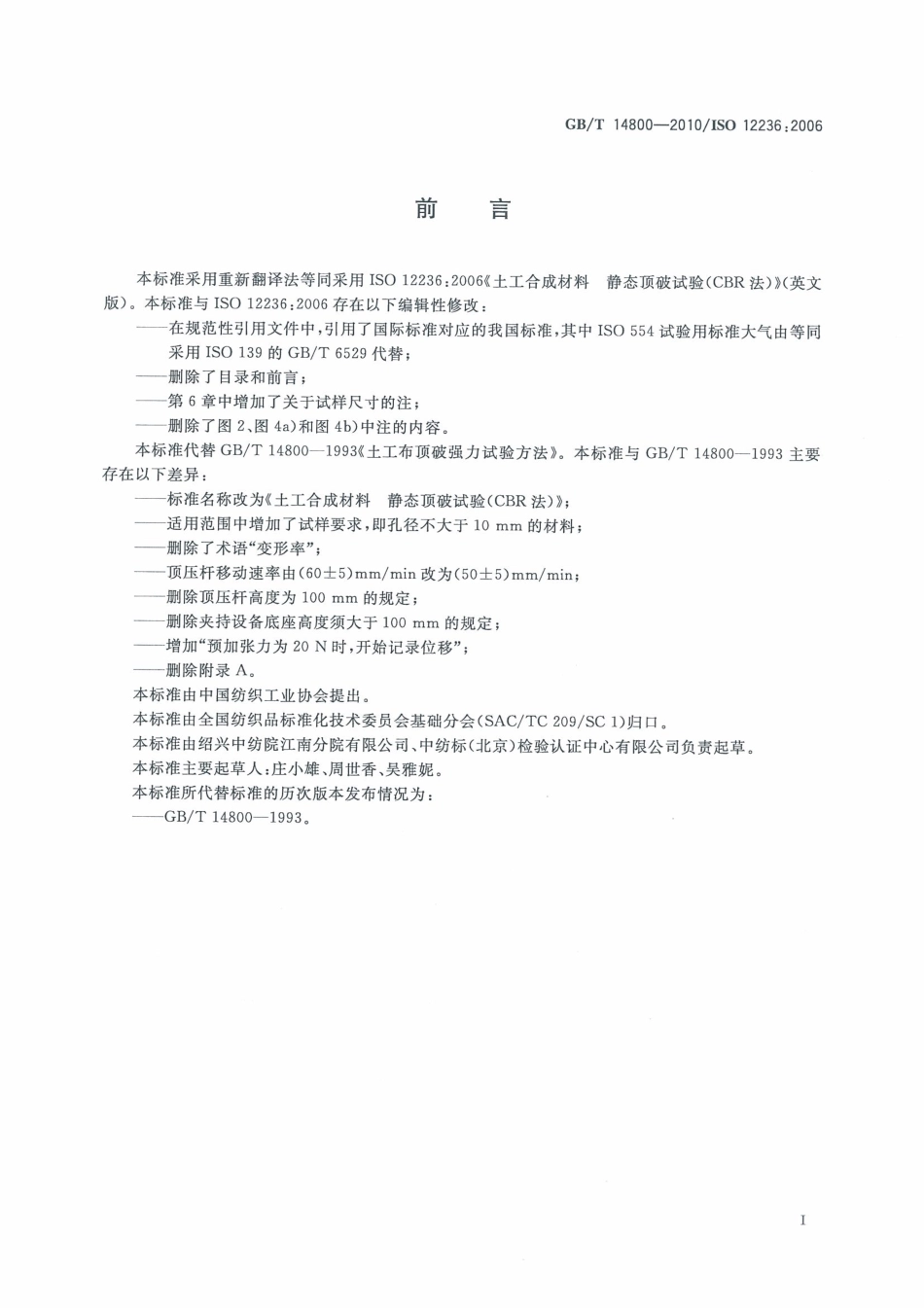 GBT 14800-2010 土工合成材料 静态顶破试验(CBR法).pdf_第3页