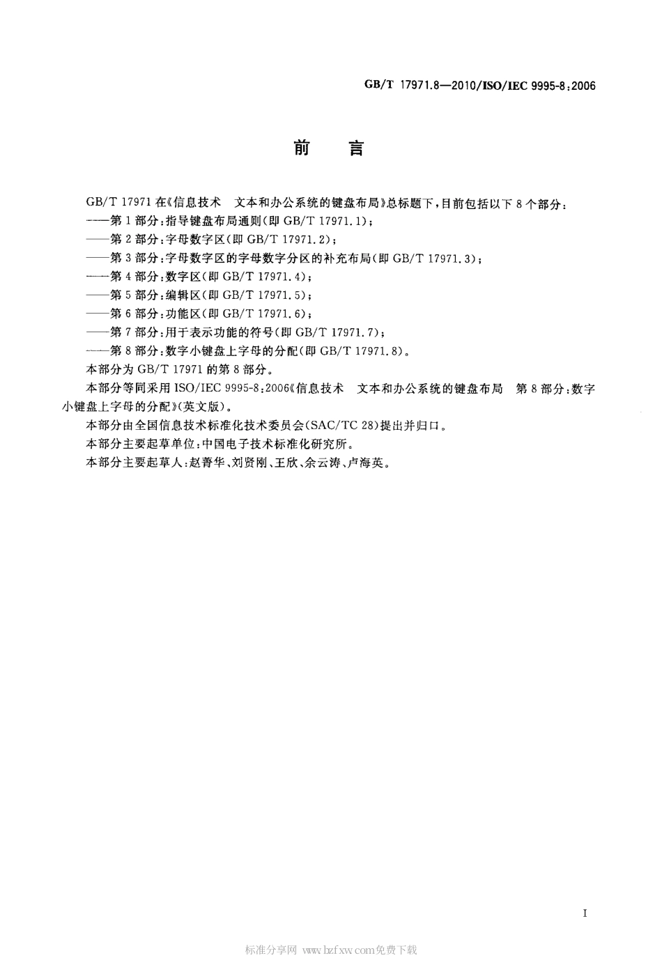 GBT 17971.8-2010 信息技术 文本和办公系统的键盘布局 第8部分：数字小键盘上字母的分配.pdf_第2页