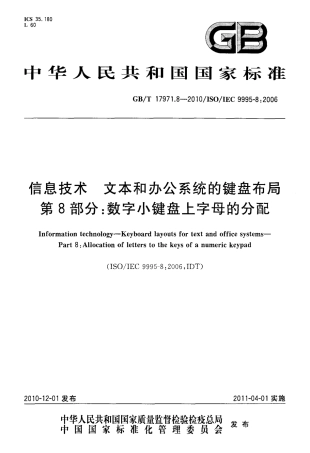 GBT 17971.8-2010 信息技术 文本和办公系统的键盘布局 第8部分：数字小键盘上字母的分配.pdf