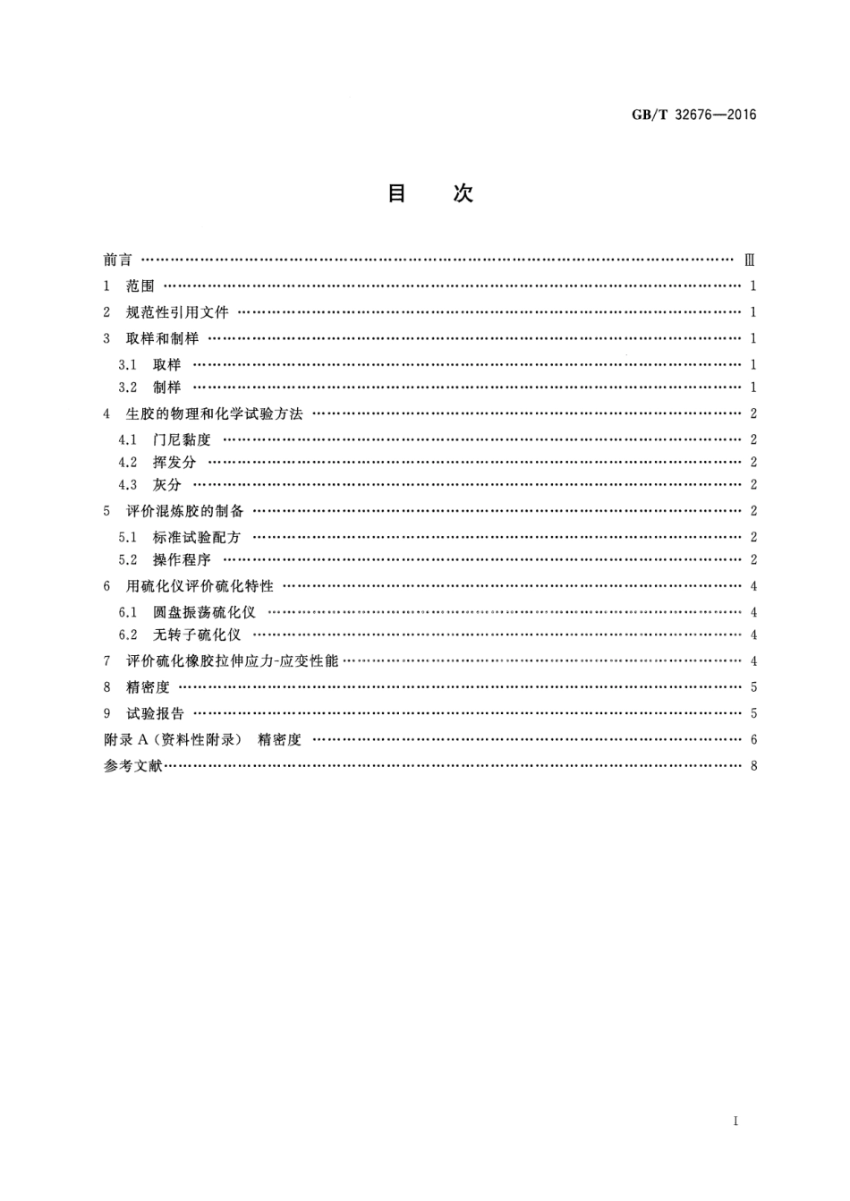 GBT 32676-2016 卤化异丁烯-异戊二烯橡胶(BIIR和CIIR) 评价方法.pdf_第2页