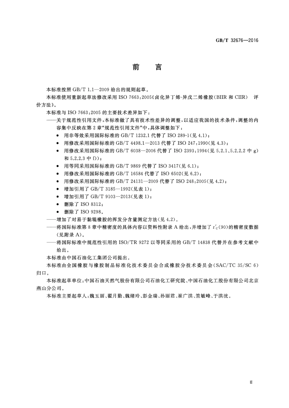GBT 32676-2016 卤化异丁烯-异戊二烯橡胶(BIIR和CIIR) 评价方法.pdf_第3页
