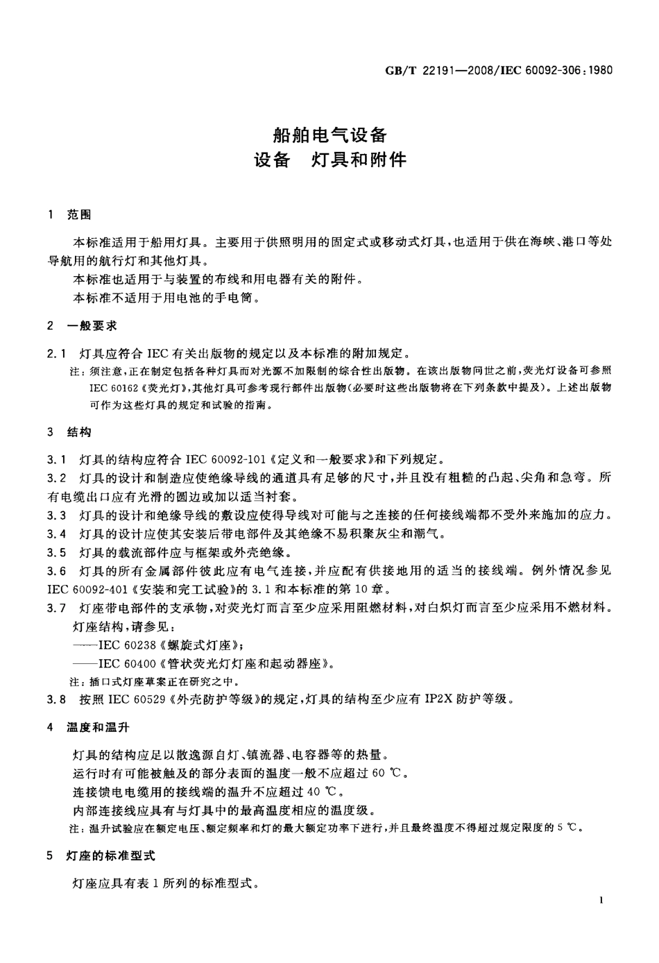 GBT 22191-2008 船舶电气设备 设备 灯具和附件.pdf_第3页