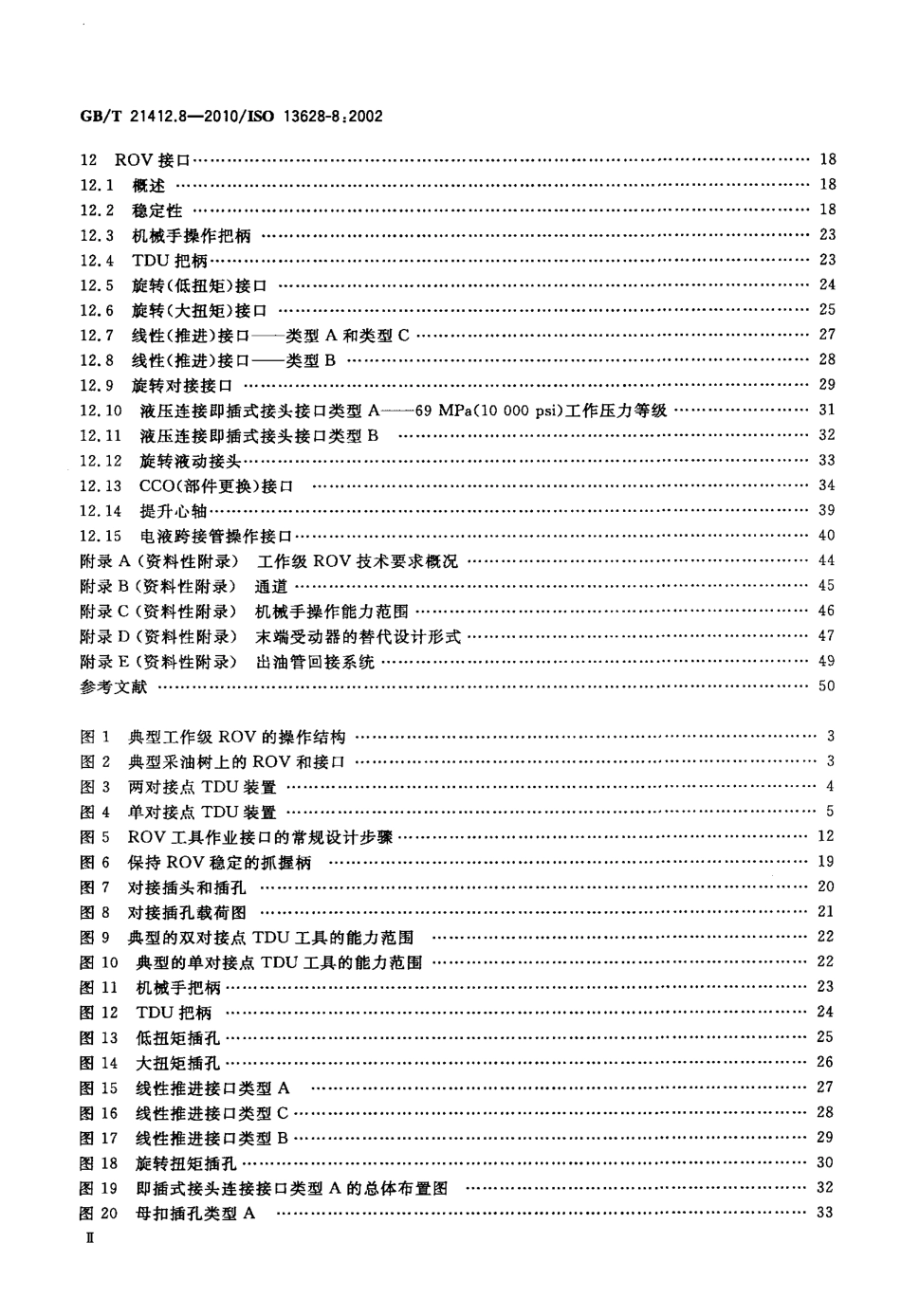 GBT 21412.8-2010 石油天然气工业 水下生产系统的设计和操作 第8部分：水下生产系统的水下机器人(ROV)接口.pdf_第3页
