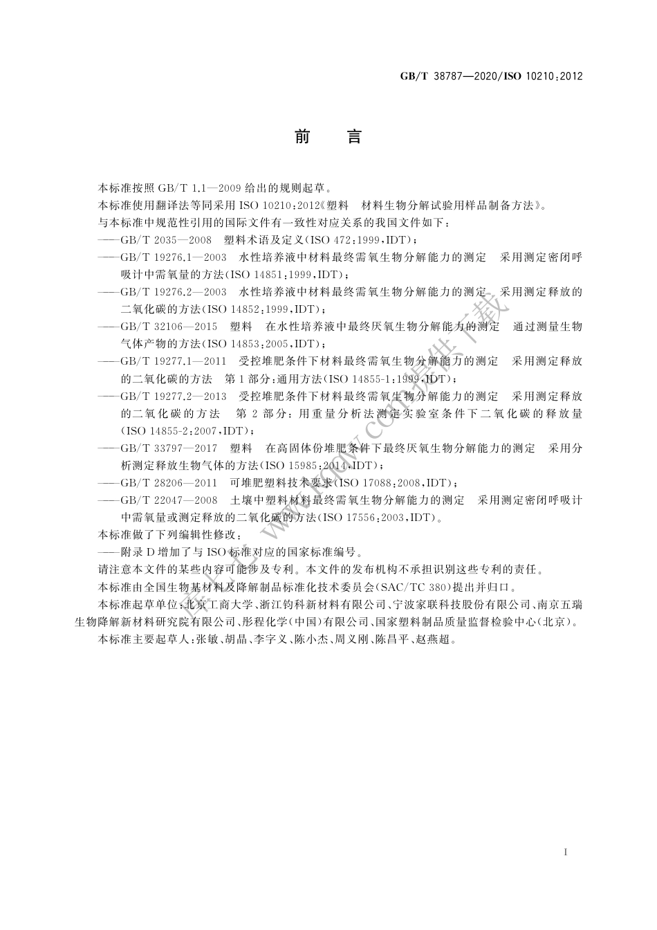 GBT 38787-2020 塑料 材料生物分解试验用样品制备方法.pdf_第3页
