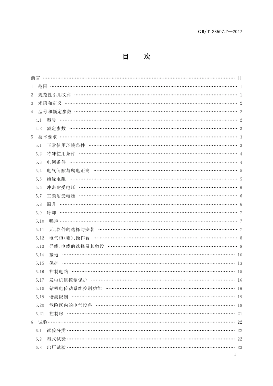 GBT 23507.2-2017 石油钻机用电气设备规范 第2部分：控制系统.pdf_第3页