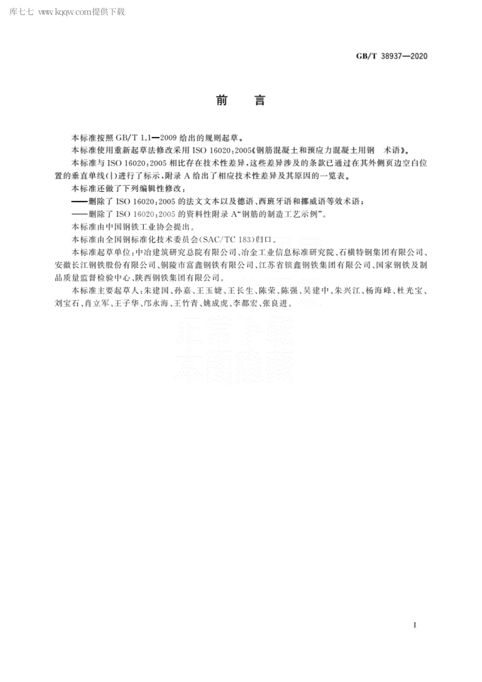 GBT 38937-2020 钢筋混凝土用钢术语.pdf_第3页