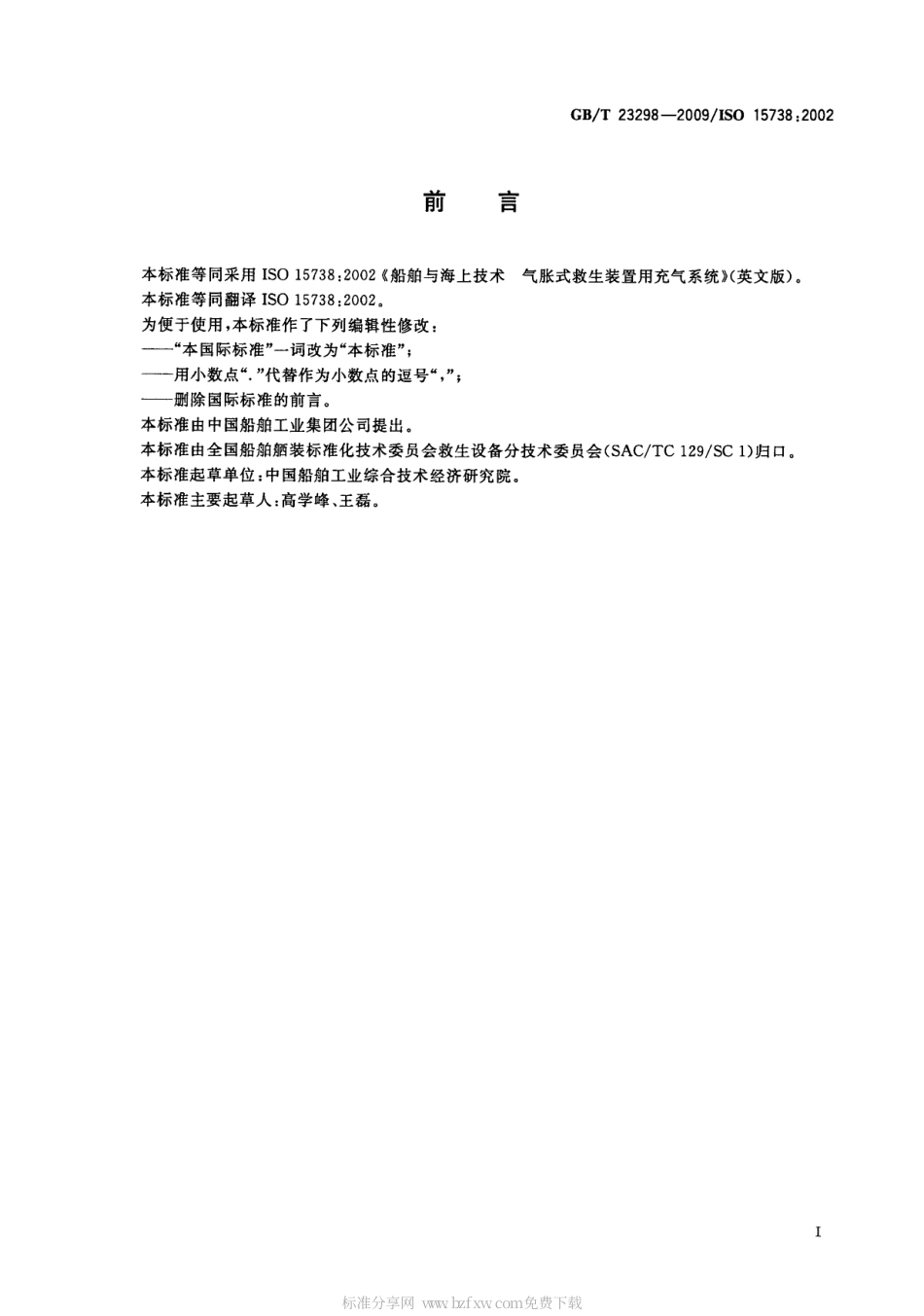 GBT 23298-2009 船舶与海上技术 气胀式救生装置用充气系统.pdf_第2页