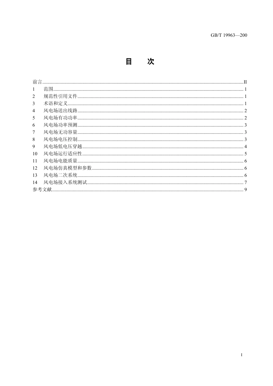 GBT 19963-2011 风电场接入电力系统技术规定（非正式版）.pdf_第3页