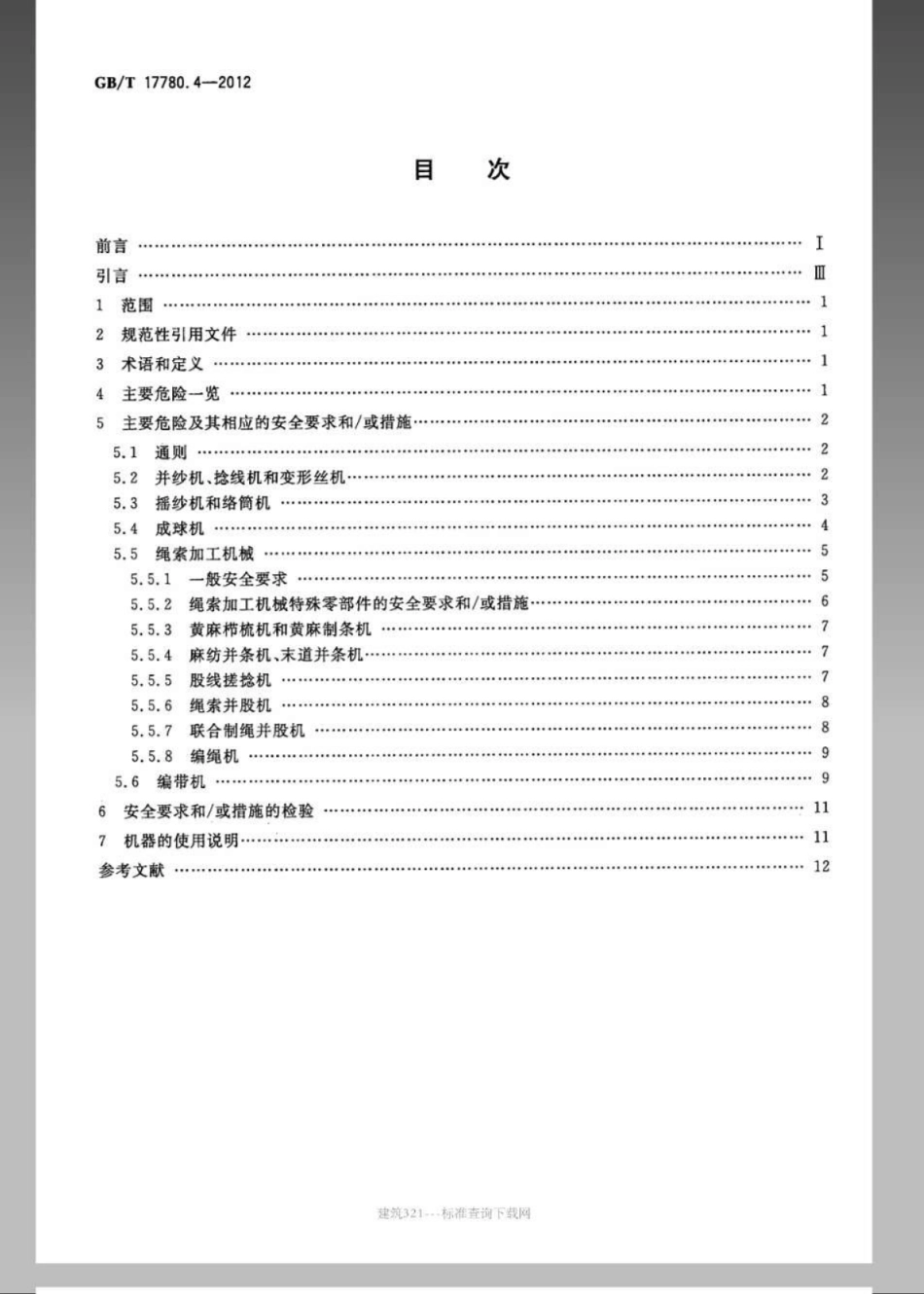 GBT 17780.4-2012 纺织机械 安全要求 第4部分：纱线和绳索加工机械.pdf_第2页
