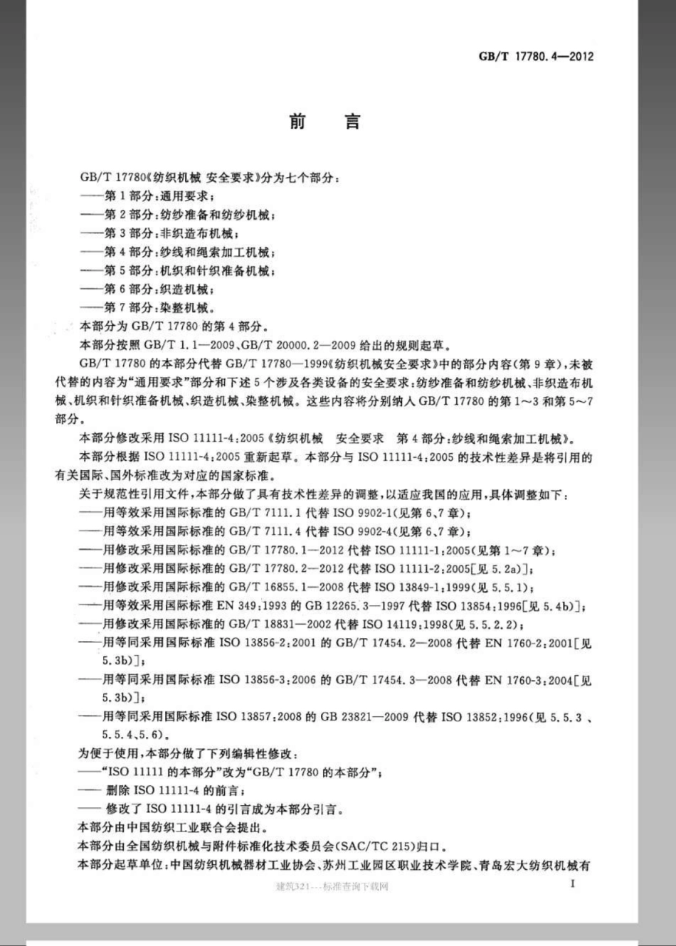 GBT 17780.4-2012 纺织机械 安全要求 第4部分：纱线和绳索加工机械.pdf_第3页