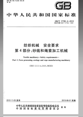 GBT 17780.4-2012 纺织机械 安全要求 第4部分：纱线和绳索加工机械.pdf