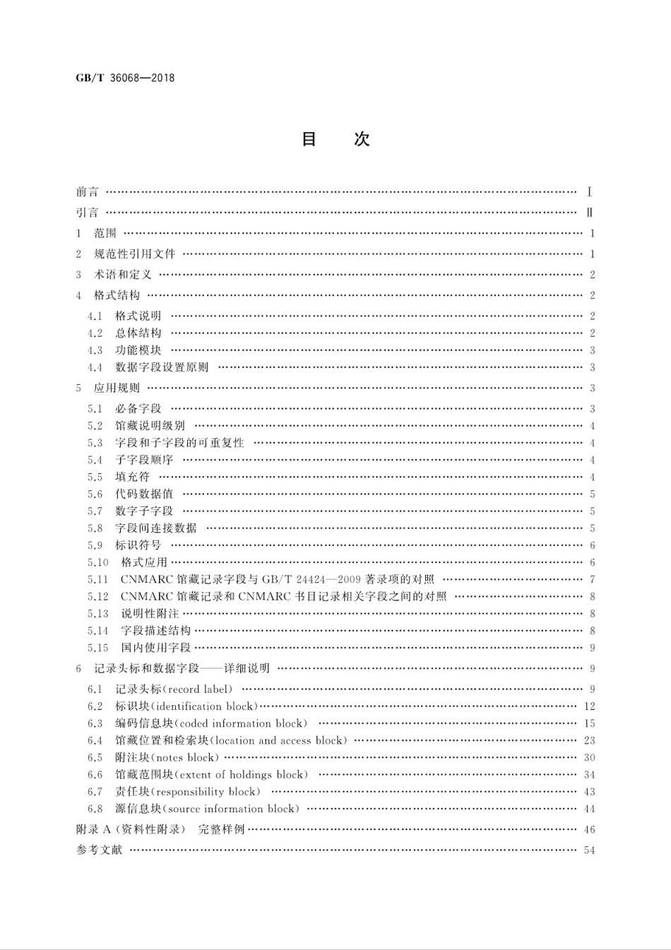GBT 36068-2018 中国机读馆藏格式.pdf_第2页