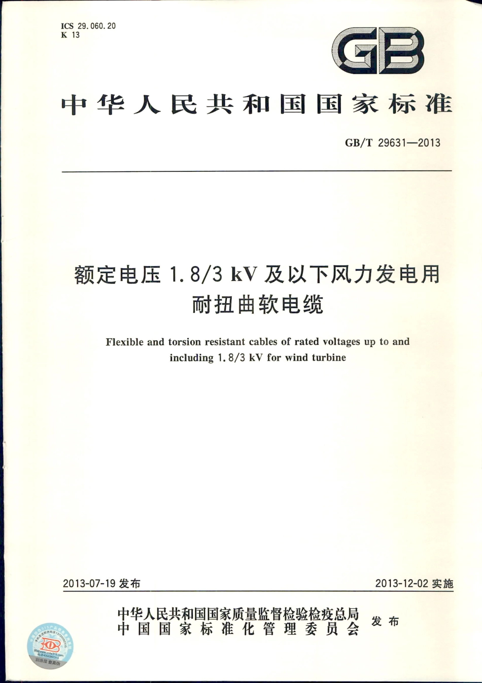 GBT 29631-2013 额定电压1.8∕3KV及以下风力发电用耐扭曲软电缆.pdf_第1页