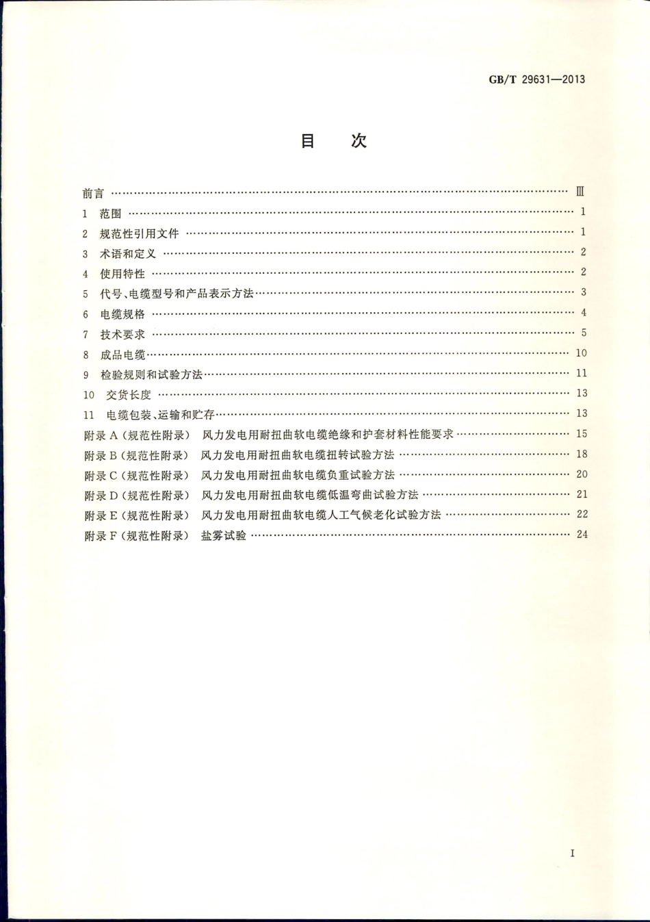 GBT 29631-2013 额定电压1.8∕3KV及以下风力发电用耐扭曲软电缆.pdf_第2页