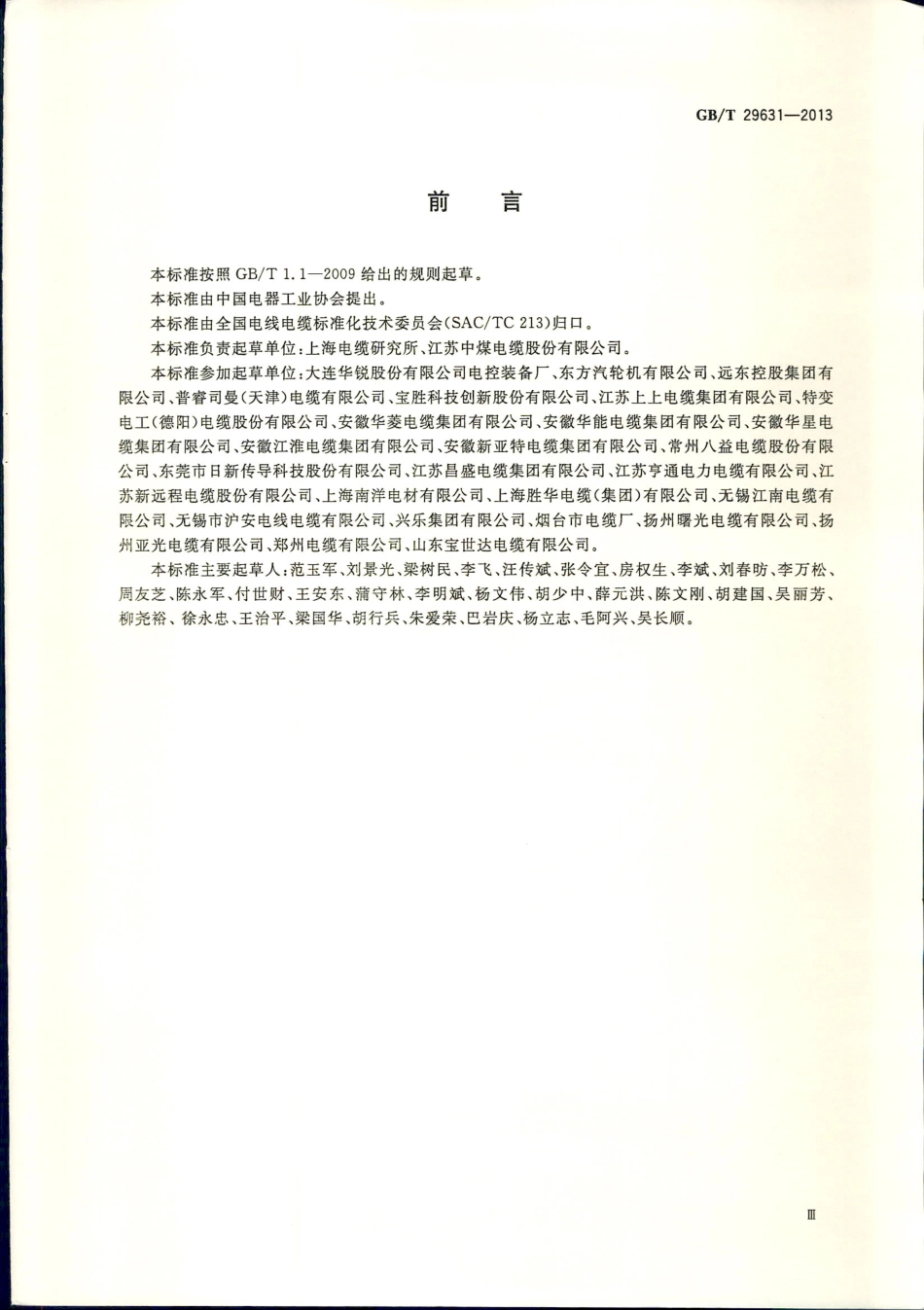 GBT 29631-2013 额定电压1.8∕3KV及以下风力发电用耐扭曲软电缆.pdf_第3页