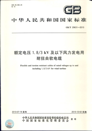 GBT 29631-2013 额定电压1.8∕3KV及以下风力发电用耐扭曲软电缆.pdf