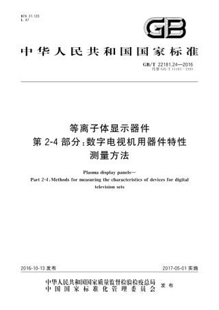 GBT 22181.24-2016 等离子体显示器件 第2-4部分：数字电视机用器件特性测量方法.pdf