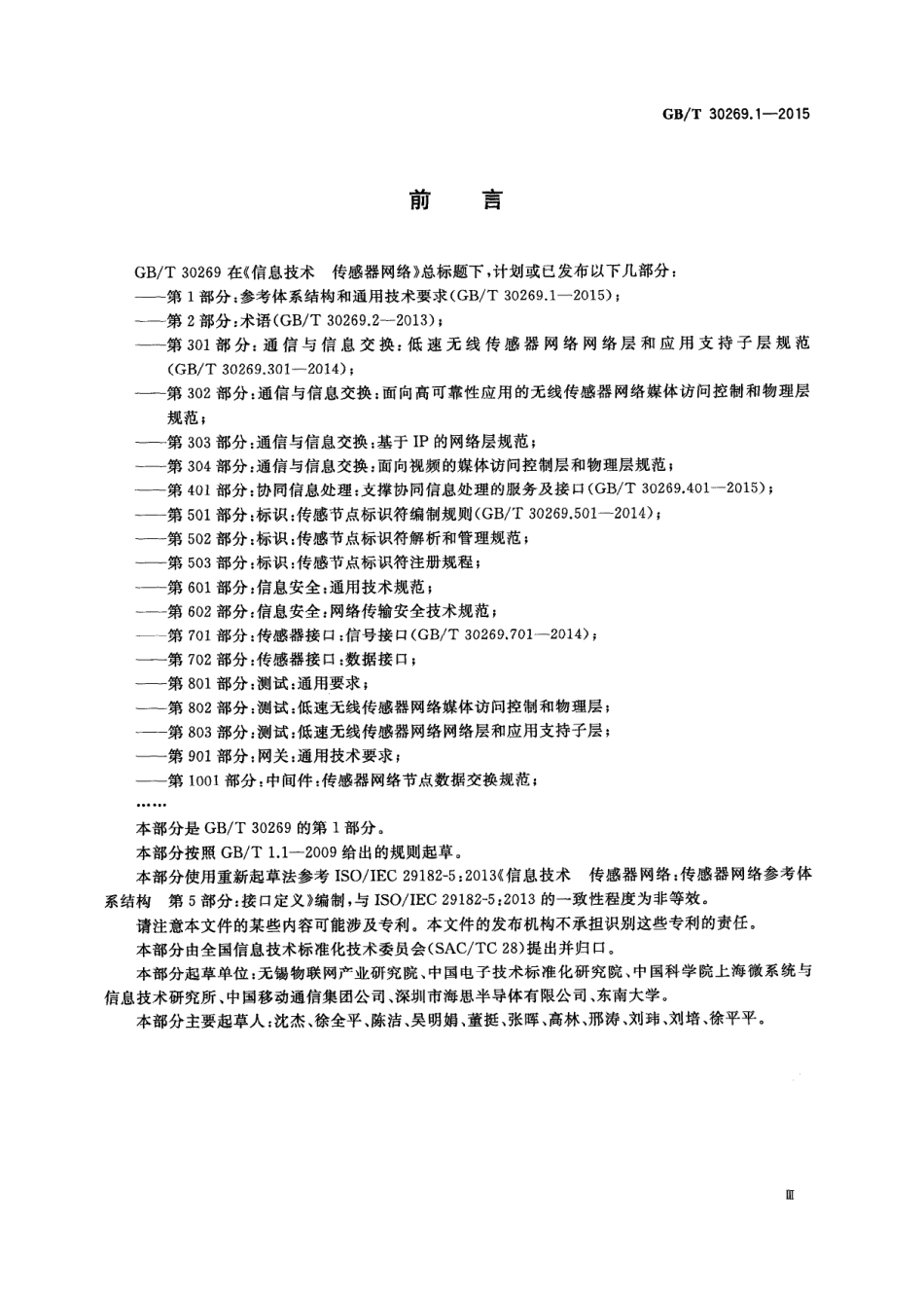 GBT 30269.1-2015 信息技术 传感器网络 第1部分：参考体系结构和通用技术要求.PDF_第3页