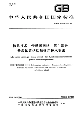 GBT 30269.1-2015 信息技术 传感器网络 第1部分：参考体系结构和通用技术要求.PDF