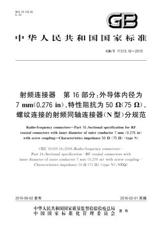 GBT 11313.16-2015 射频连接器 第16部分：外导体内径为7mm(0.276in)、特性阻抗为50Ω(75Ω)、螺纹连接的射频同轴连接器(N型)分规范.pdf