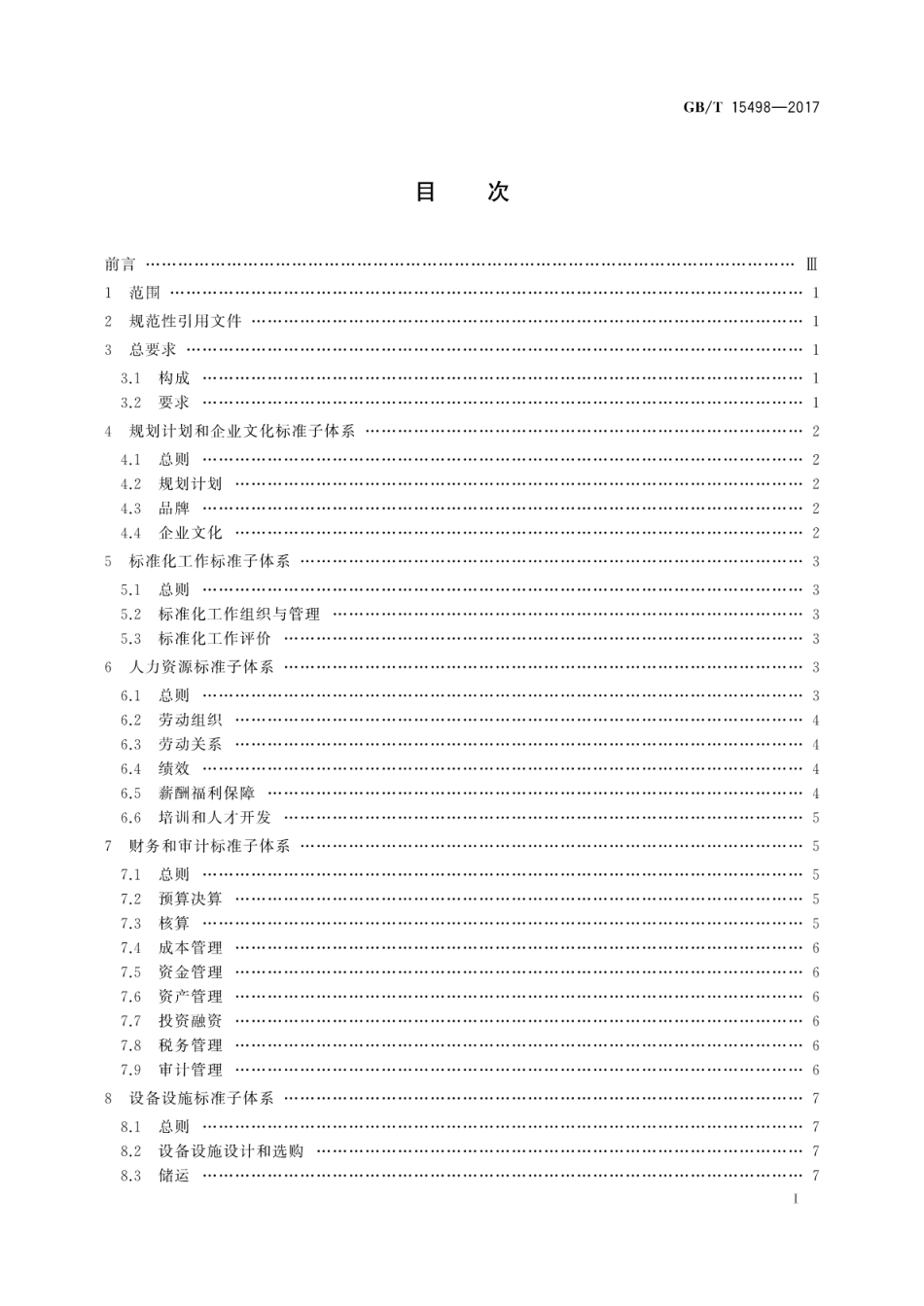 GBT 15498-2017 企业标准体系基础保障.pdf_第3页