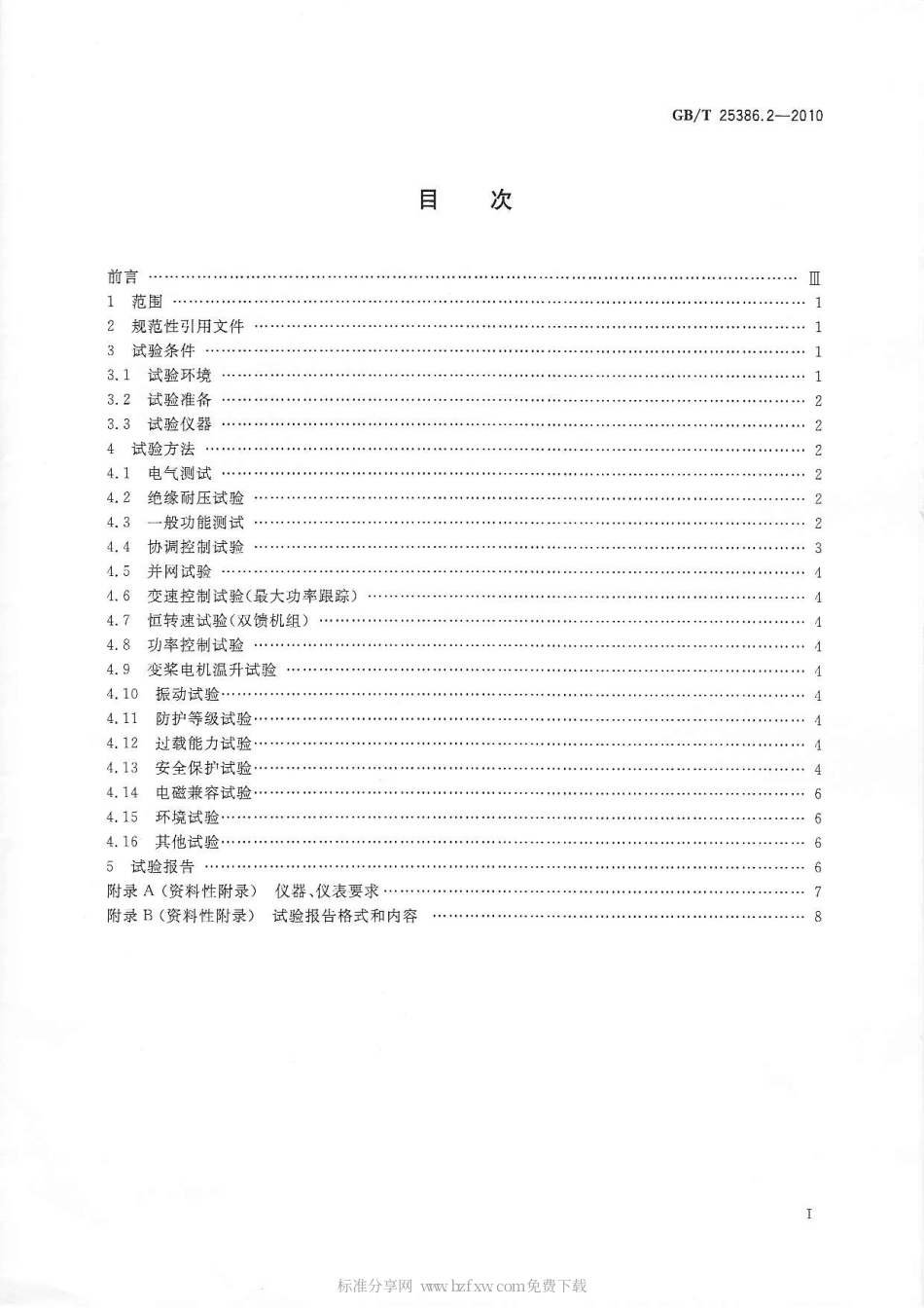 GBT 25386.2-2010 风力发电机组 变速恒频控制系统 第2部分：试验方法.pdf_第2页