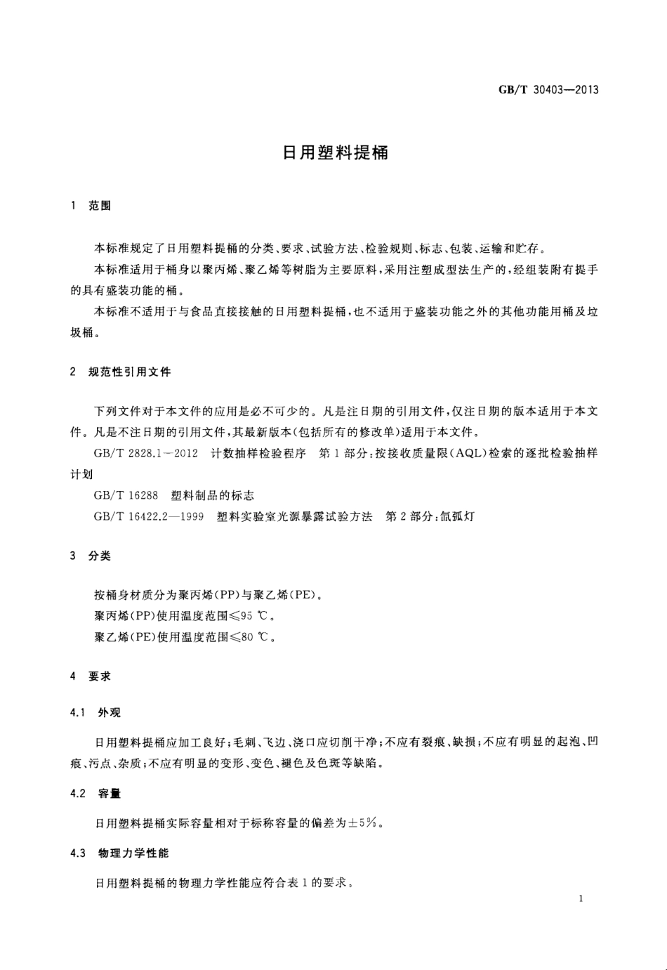 GBT 30403-2013 日用塑料提桶.pdf_第3页