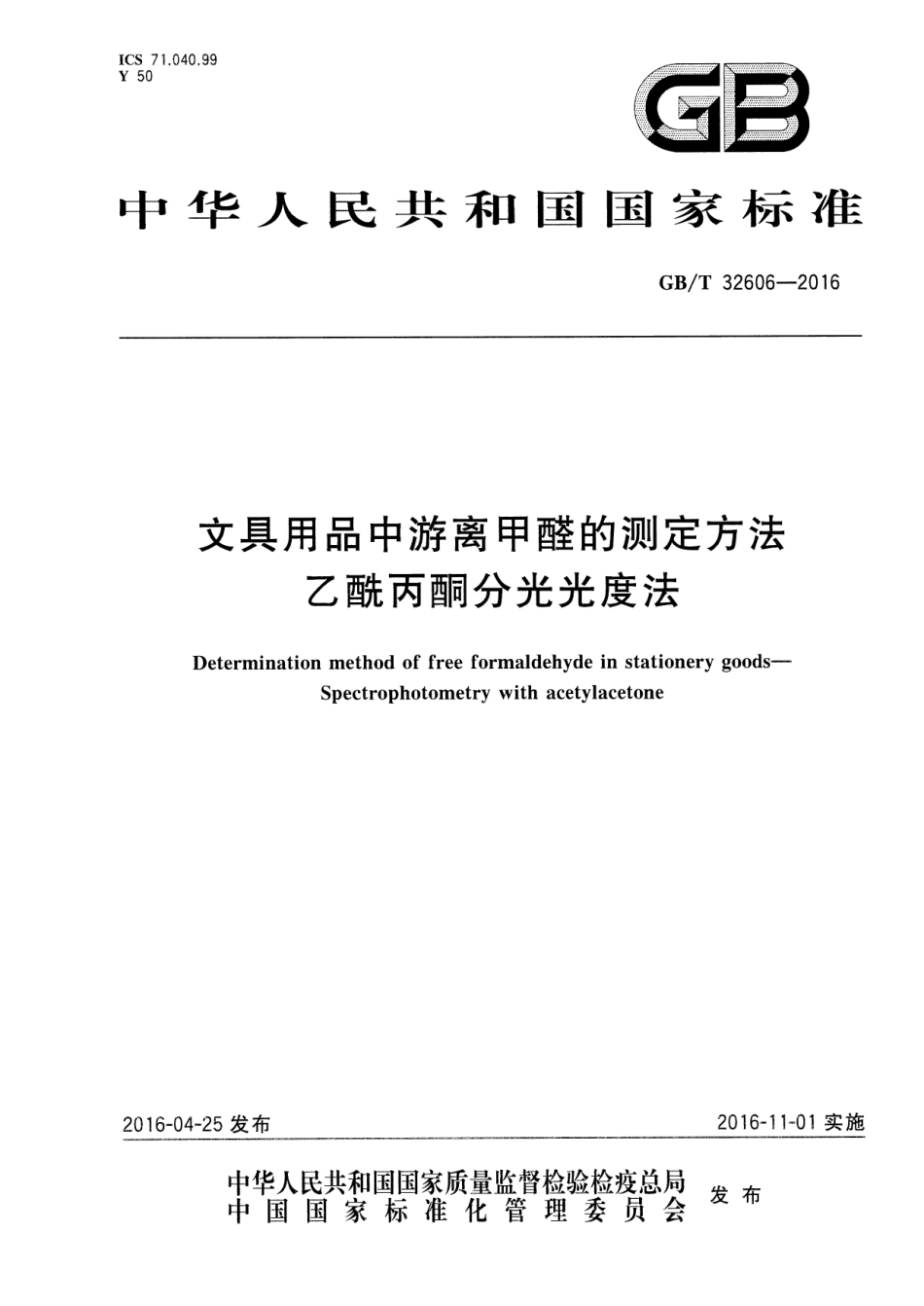 GBT 32606-2016 文具用品中游离甲醛的测定方法 乙酰丙酮分光光度法.pdf_第1页