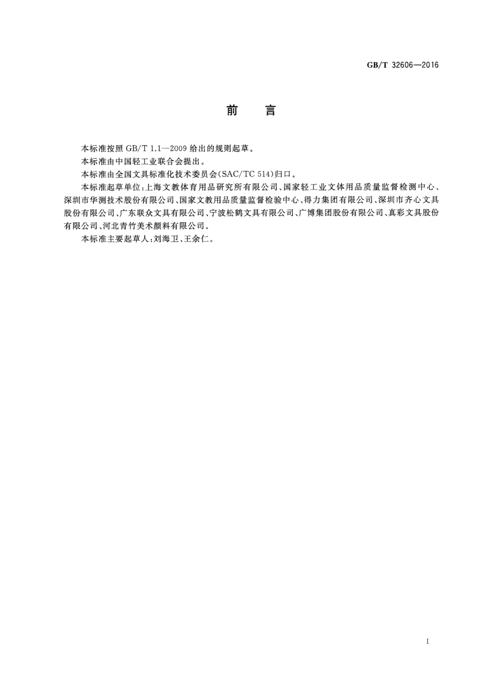 GBT 32606-2016 文具用品中游离甲醛的测定方法 乙酰丙酮分光光度法.pdf_第2页