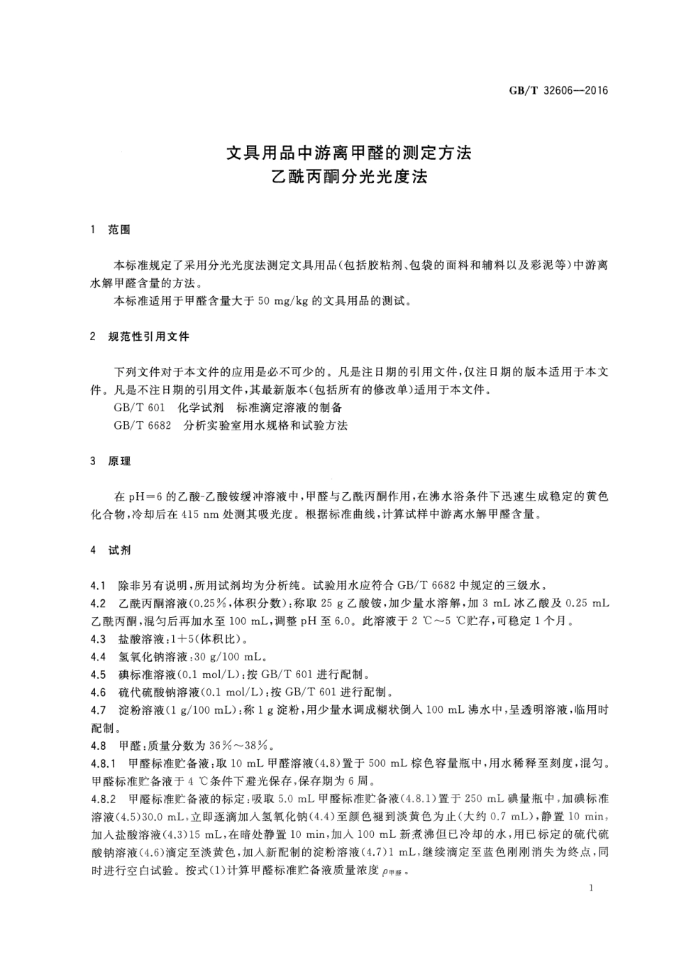 GBT 32606-2016 文具用品中游离甲醛的测定方法 乙酰丙酮分光光度法.pdf_第3页