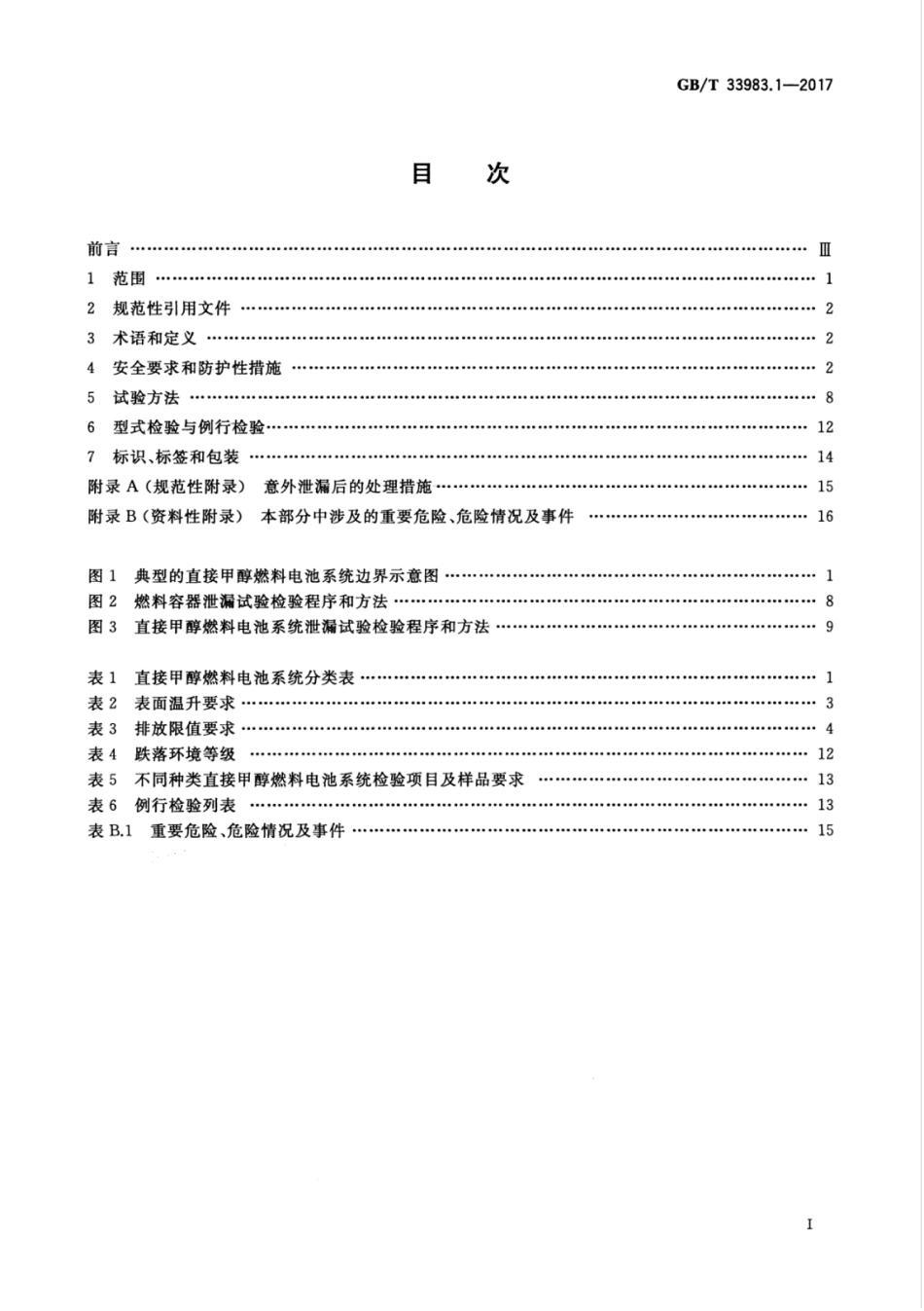GBT 33983.1-2017 直接甲醇燃料电池系统 第1部分安全.pdf_第3页