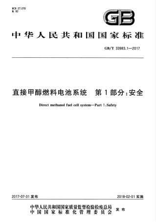 GBT 33983.1-2017 直接甲醇燃料电池系统 第1部分安全.pdf