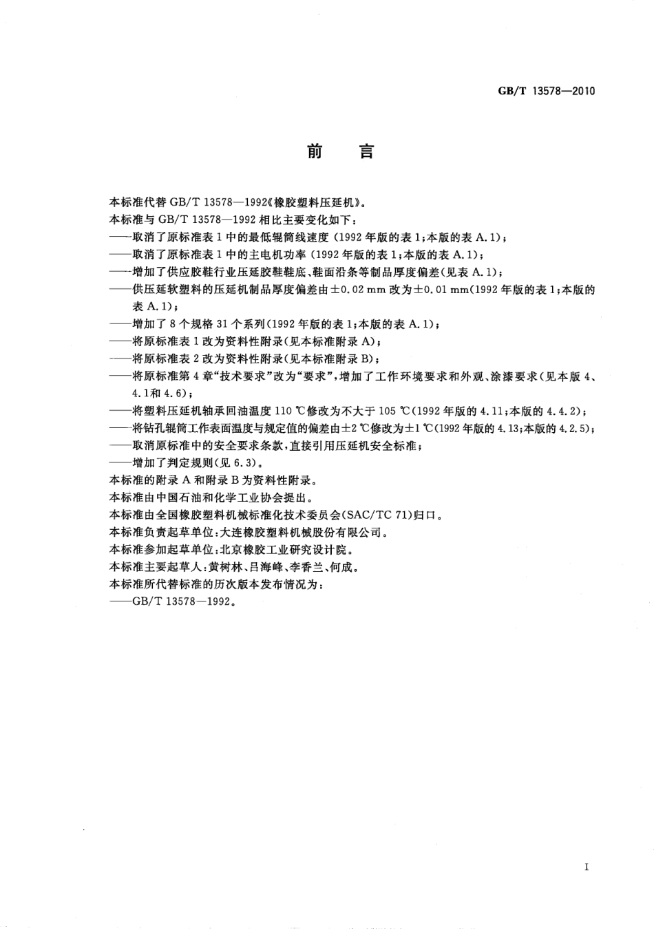GBT 13578-2010 橡胶塑料压延机.pdf_第3页