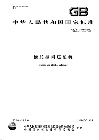 GBT 13578-2010 橡胶塑料压延机.pdf