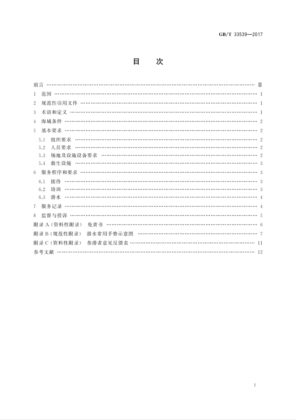 GBT 33539-2017 海洋体验潜水服务规范.pdf_第2页