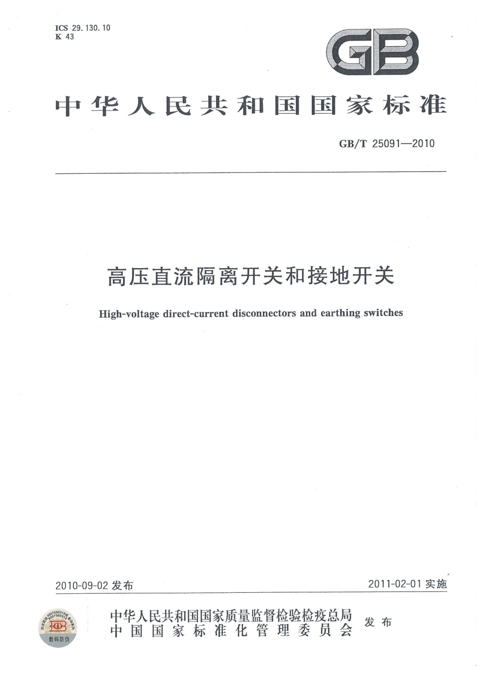 GBT 25091-2010 高压直流隔离开关和接地开关.pdf_第1页