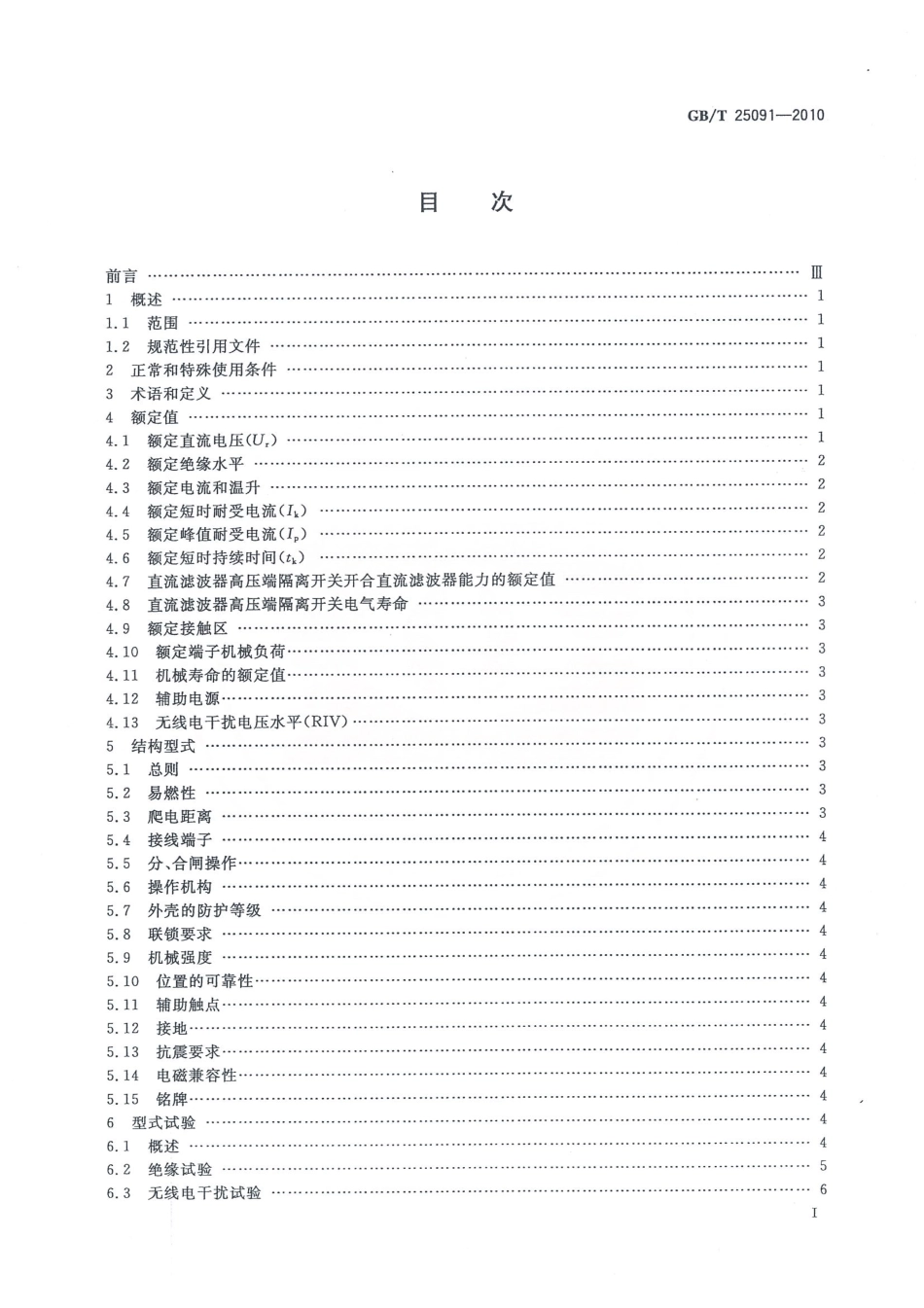 GBT 25091-2010 高压直流隔离开关和接地开关.pdf_第2页