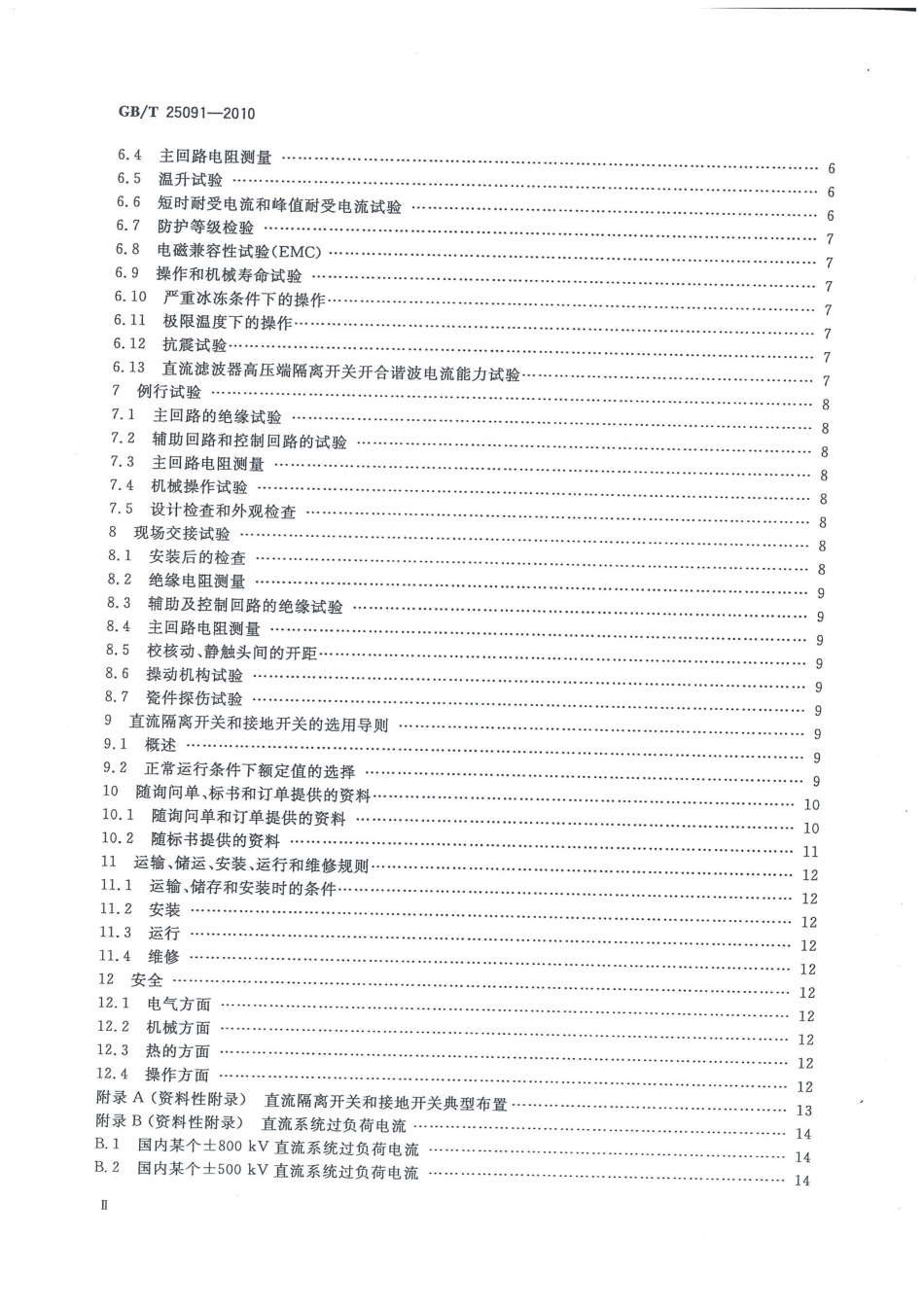 GBT 25091-2010 高压直流隔离开关和接地开关.pdf_第3页
