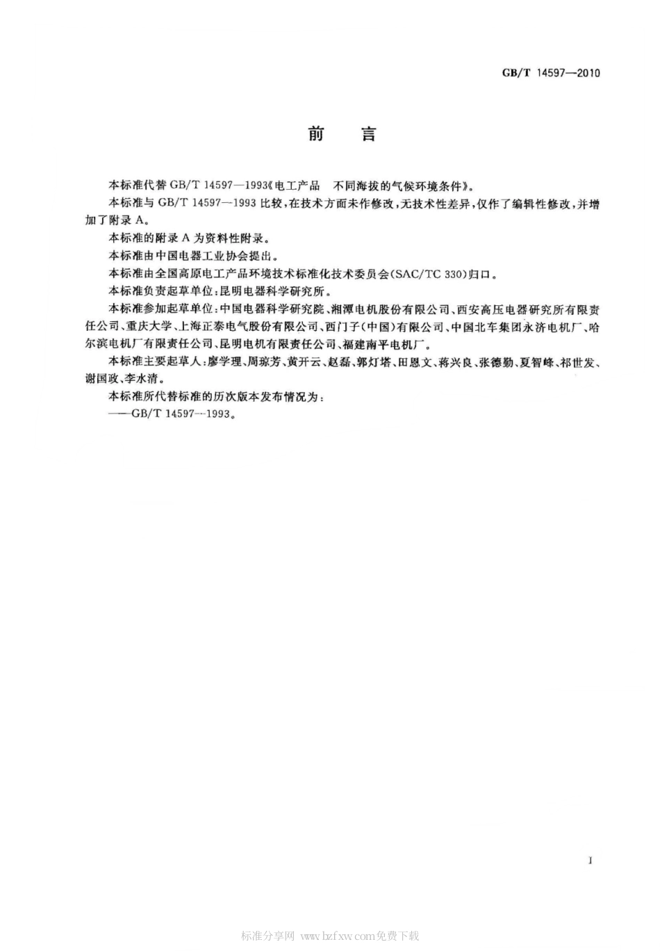 GBT 14597-2010 电工产品不同海拔的气候环境条件.pdf_第2页