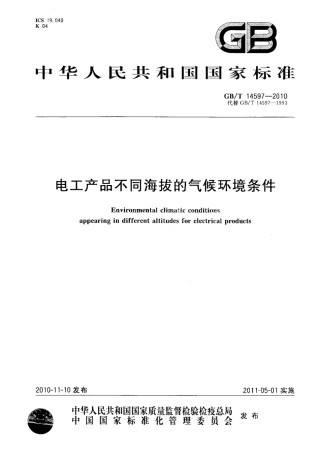 GBT 14597-2010 电工产品不同海拔的气候环境条件.pdf